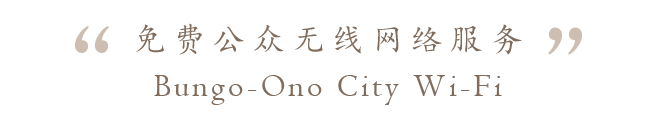 無料公衆無線LANサービス Bungo-Ono City WIFI