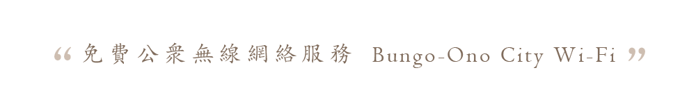 無料公衆無線LANサービス Bungo-Ono City WIFI